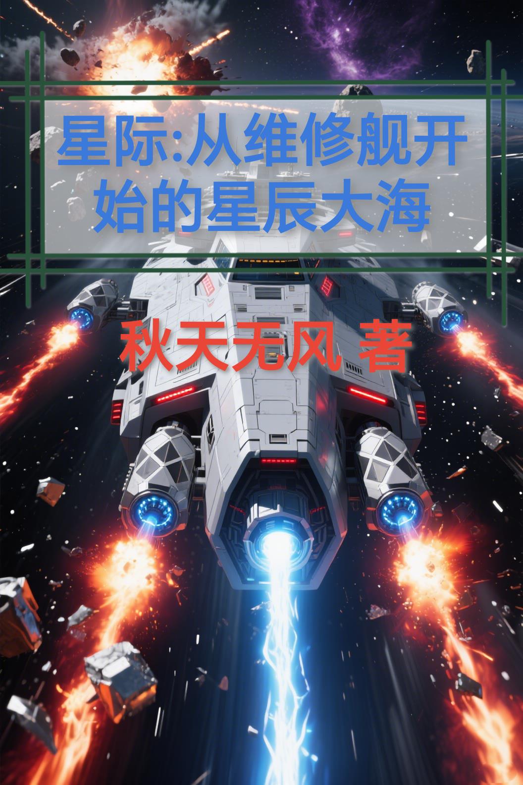 星际从维修舰开始的星辰大海