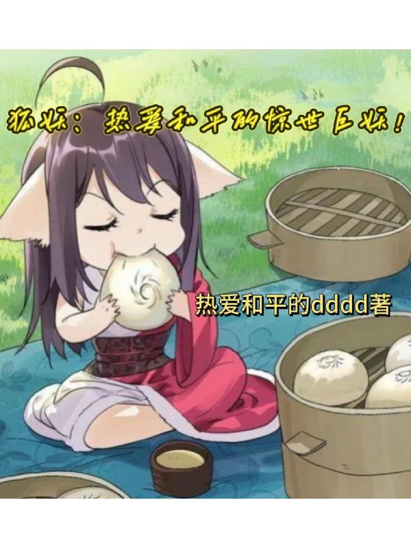 狐妖热爱和平的惊世巨妖
