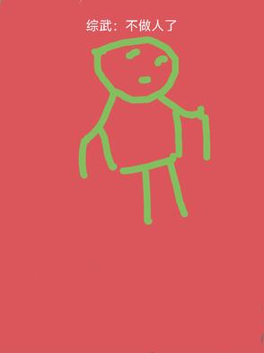 综武不做人了